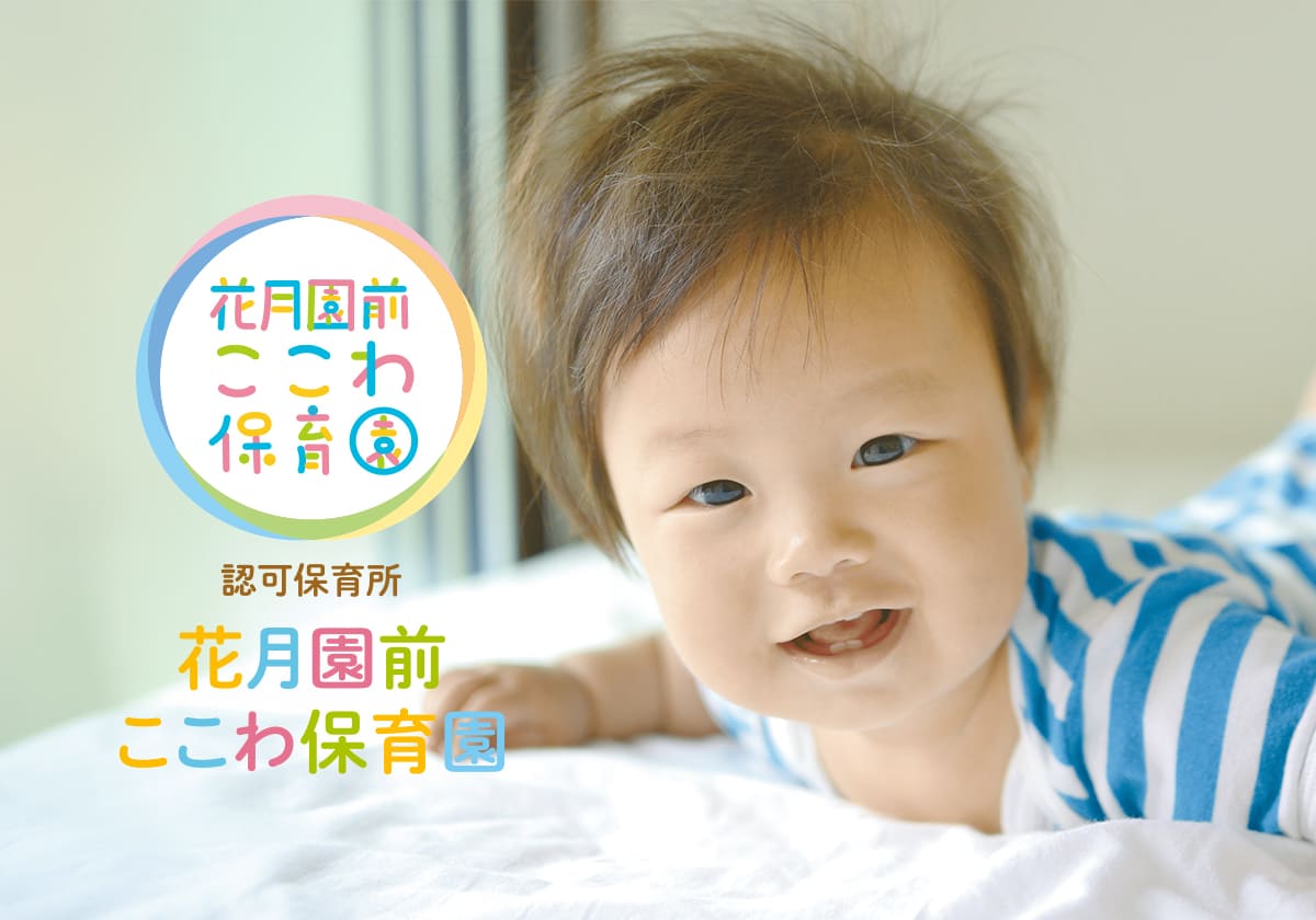 引用: 花月園前ここわ保育園